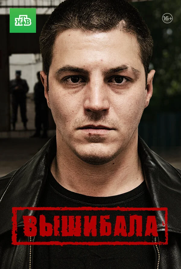 Вышибала сериал 2016 смотреть онлайн бесплатно в хорошем качестве HD